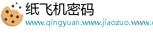 纸飞机密码